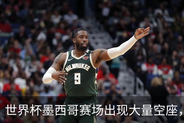 世界杯墨西哥赛场出现大量空座，国际足联回应