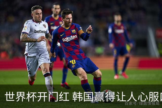 世界杯开门红 韩国赢得让人心服口服