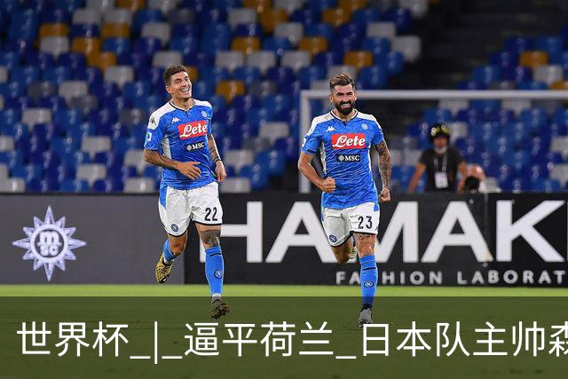 世界杯 | 逼平荷兰 日本队主帅森保一仍不满意