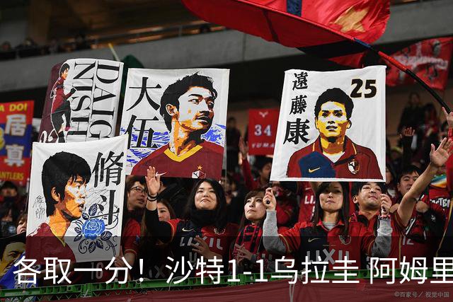 各取一分！沙特1-1乌拉圭 阿姆里破门阿劳霍扳平乌加特中柱