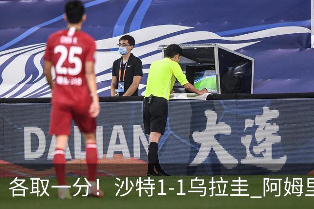 各取一分！沙特1-1乌拉圭 阿姆里破门阿劳霍扳平乌加特中柱
