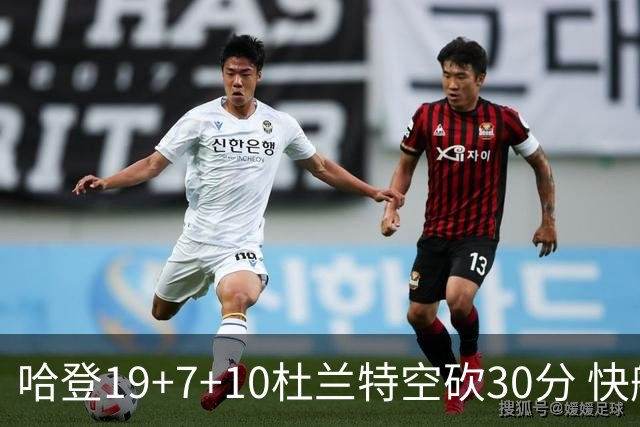 哈登19+7+10杜兰特空砍30分 快船大胜太阳27分