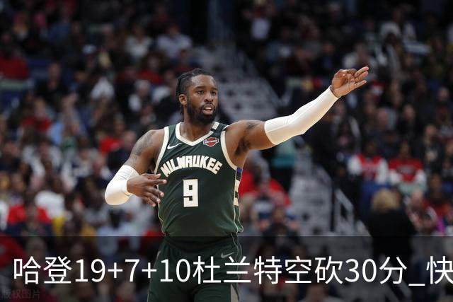 哈登19+7+10杜兰特空砍30分 快船大胜太阳27分