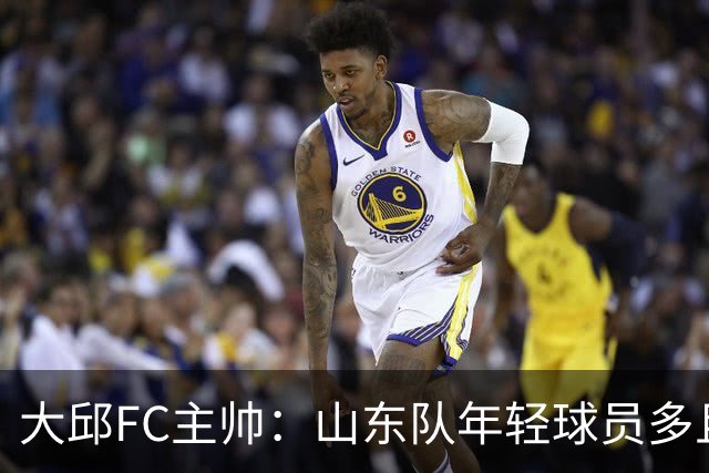 大邱FC主帅：山东队年轻球员多且能跑 比赛更困难