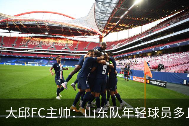 大邱FC主帅：山东队年轻球员多且能跑 比赛更困难