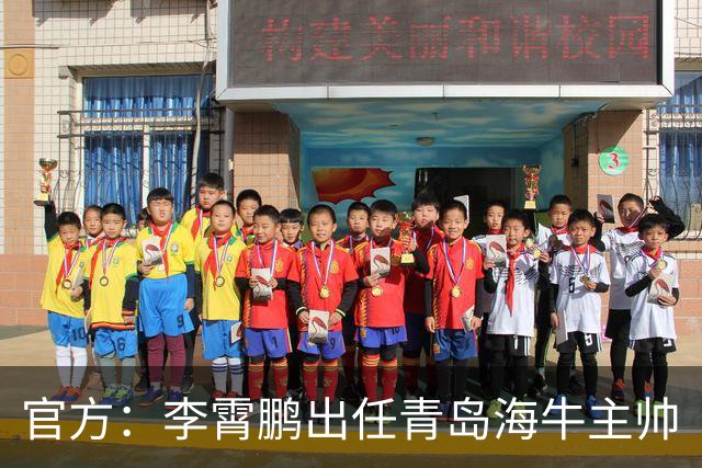 官方：李霄鹏出任青岛海牛主帅