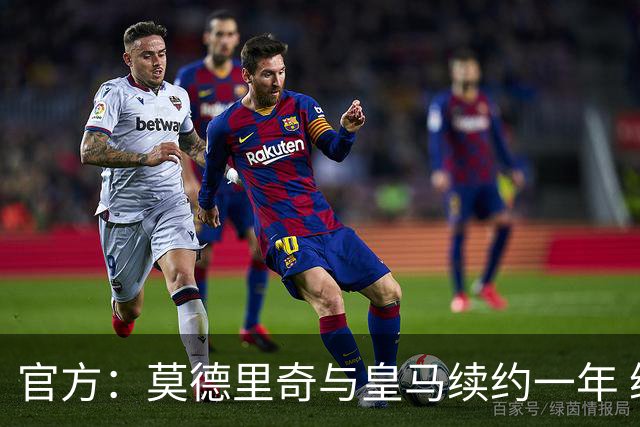 官方：莫德里奇与皇马续约一年 继续留守伯纳乌