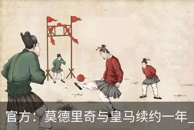 官方：莫德里奇与皇马续约一年 继续留守伯纳乌
