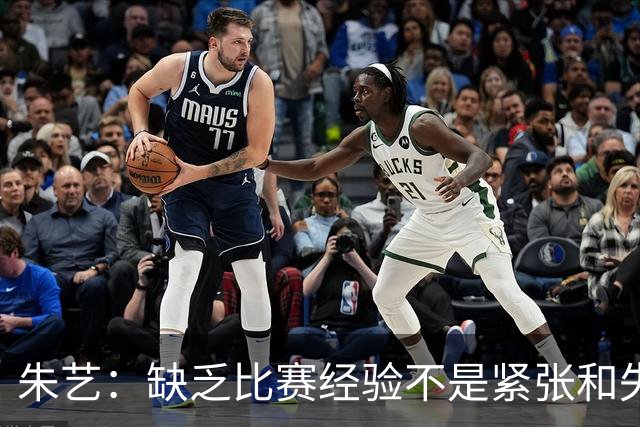 朱艺：缺乏比赛经验不是紧张和失误的理由