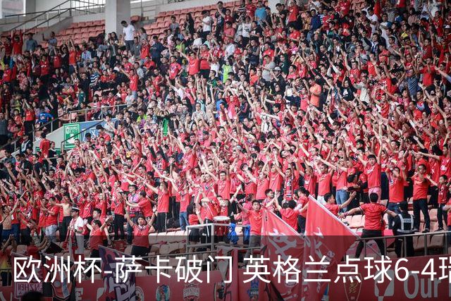 欧洲杯-萨卡破门 英格兰点球6-4瑞士进四强
