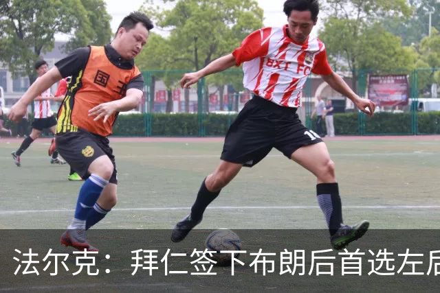 法尔克：拜仁签下布朗后首选左后卫仍是戴维斯，比朔夫将替代磁卡