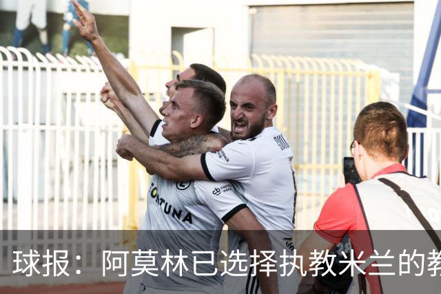 球报：阿莫林已选择执教米兰的教练组成员，将继续依仗自己的团队