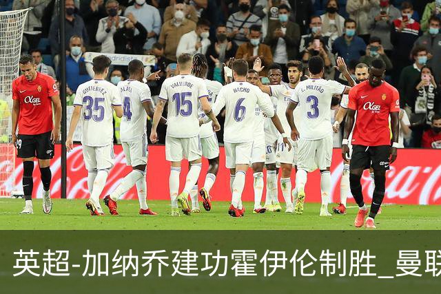 英超-加纳乔建功霍伊伦制胜 曼联2-1布伦特福德