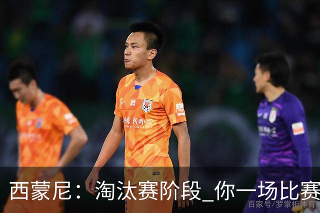 西蒙尼：淘汰赛阶段 你一场比赛都不赢也能赢欧冠