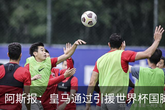 阿斯报：皇马通过引援世界杯国脚增加，实际上有15人参加世界杯