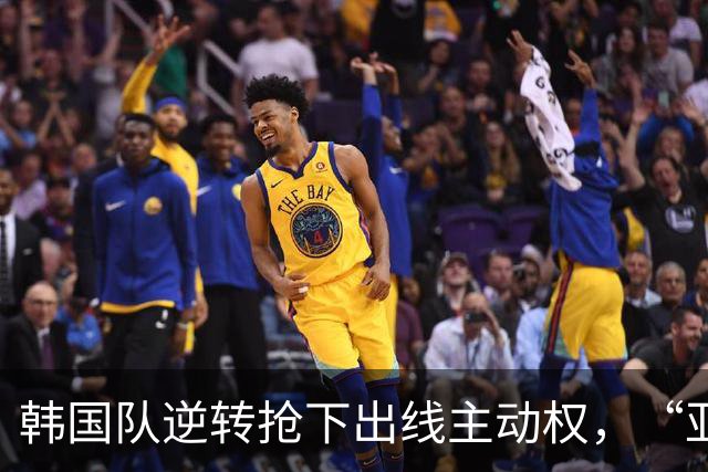 韩国队逆转抢下出线主动权，“亚洲之光”孙兴慜状态堪忧