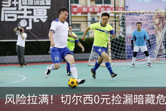 风险拉满！切尔西0元捡漏暗藏危机，26岁神锋或将复刻托雷斯魔咒