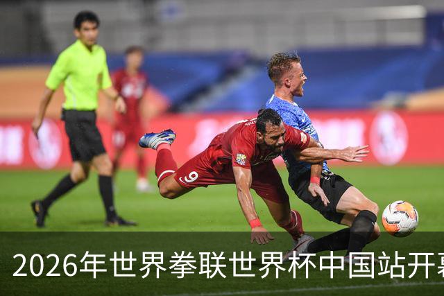 2026年世界拳联世界杯中国站开幕 赛事首次落户中国