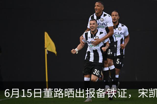 6月15日董路晒出报备铁证，宋凯亲笔信曝光，整个中国足坛集体沉默了