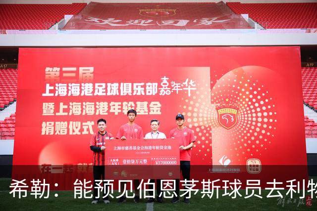 希勒：能预见伯恩茅斯球员去利物浦，例如克鲁皮和斯科特